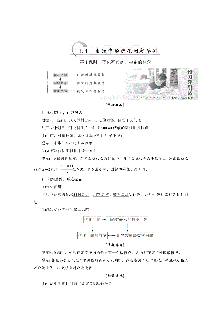 2017-2018学年高中数学人教A版选修1-1教学案：第三章 3-4 生活中的优化问题举例 WORD版含答案.doc_第1页