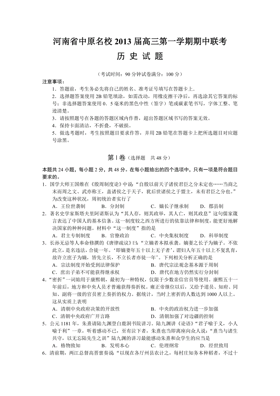 河南省中原名校2013届高三上学期期中联考历史试题 WORD版.doc_第1页