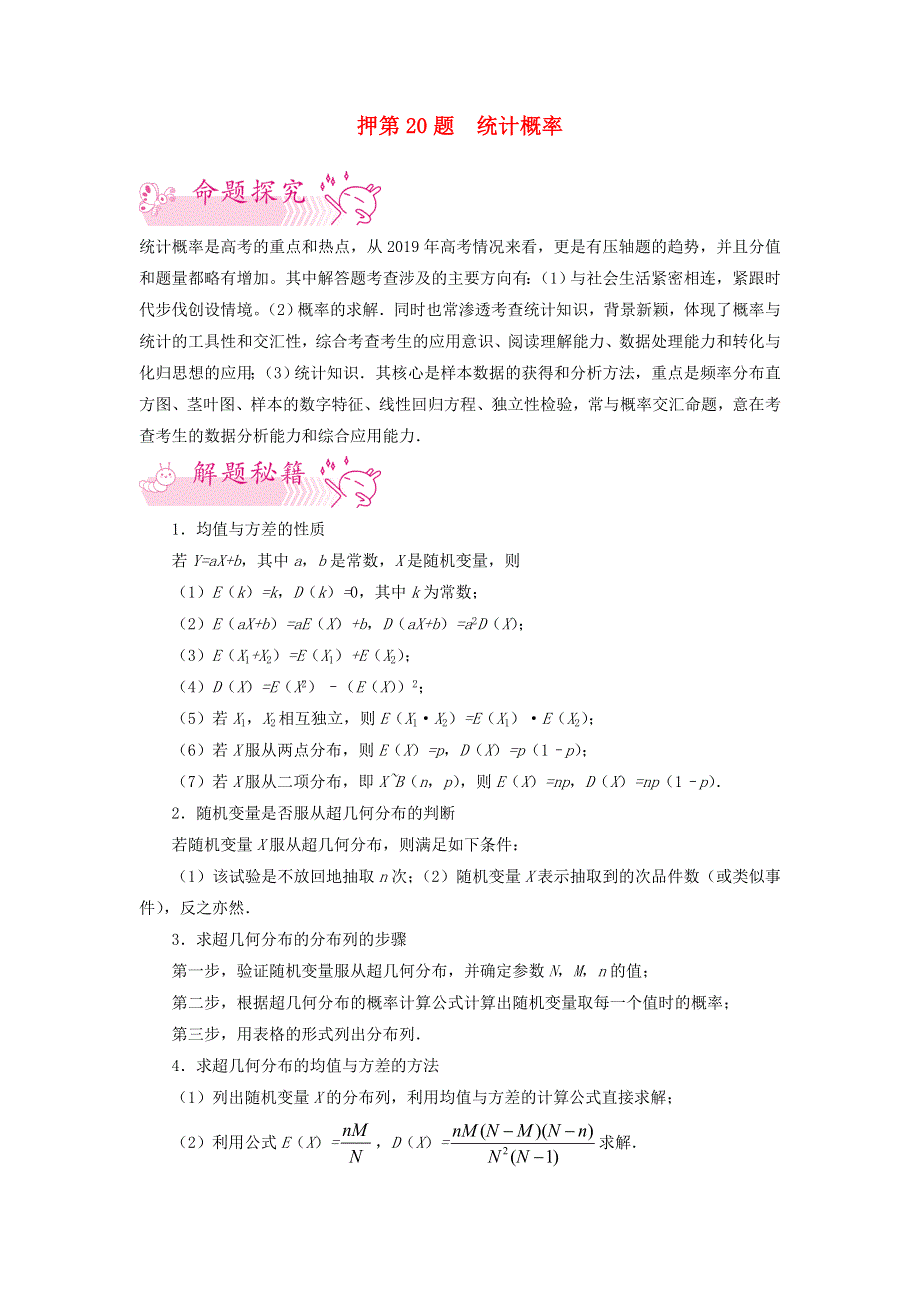 2022年新教材高考数学 临考题号押第20题 统计概率（含解析）.docx_第1页