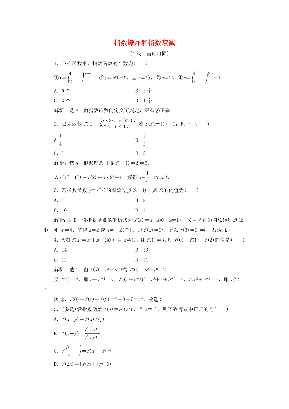 2021-2022学年新教材高中数学 课时检测25 指数爆炸和指数衰减（含解析）湘教版必修第一册.doc_第1页