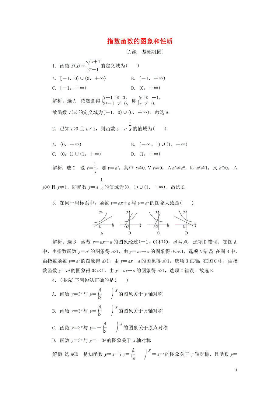 2021-2022学年新教材高中数学 课时检测29 指数函数的图象和性质（含解析）新人教A版必修第一册.doc_第1页