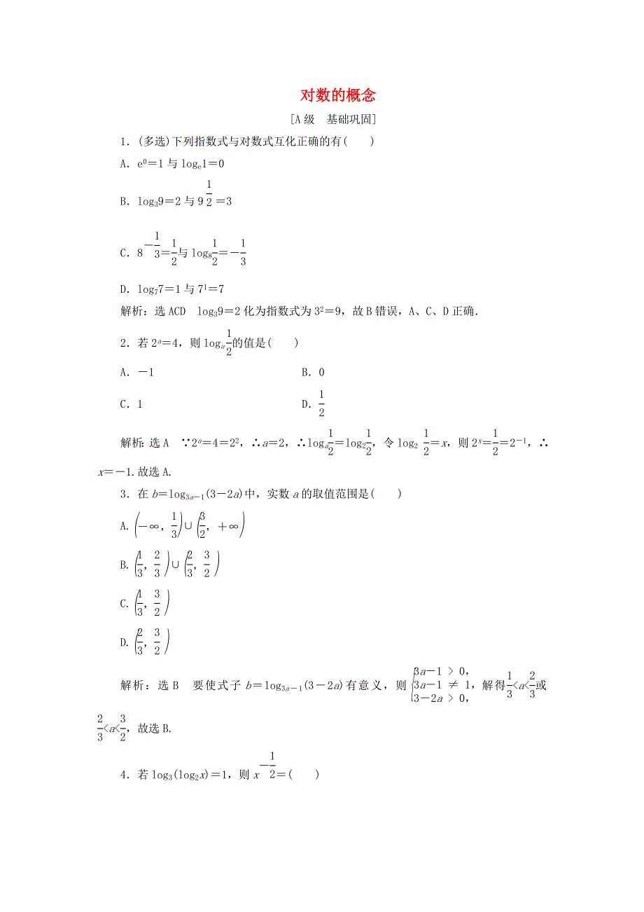 2021-2022学年新教材高中数学 课时检测28 对数的概念（含解析）湘教版必修第一册.doc_第1页