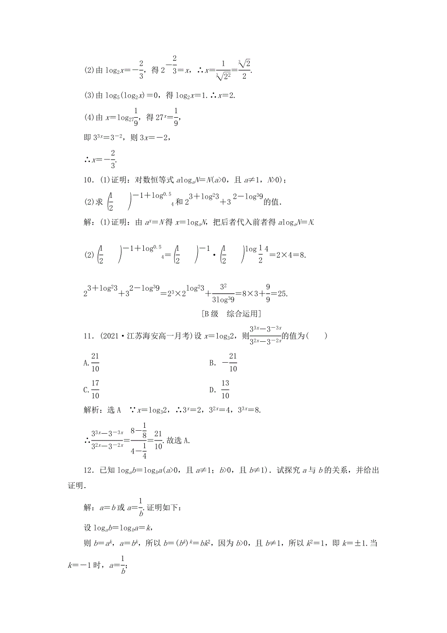 2021-2022学年新教材高中数学 课时检测28 对数的概念（含解析）湘教版必修第一册.doc_第3页