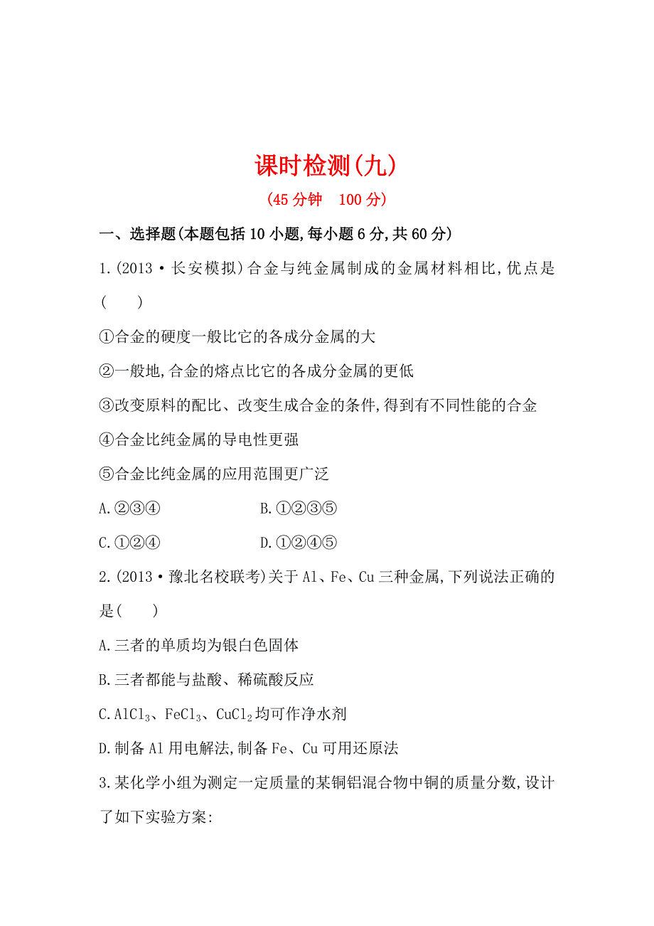 2014年高考化学（新人教版）总复习配套练习：第3章 第4节 用途广泛的金属材料　开发利用金属矿物 WORD版含解析.doc_第1页