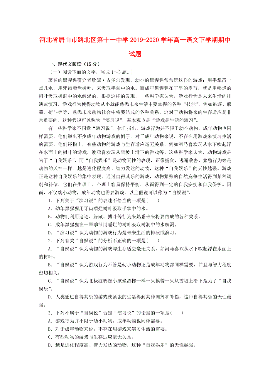 河北省唐山市路北区第十一中学2019-2020学年高一语文下学期期中试题.doc_第1页