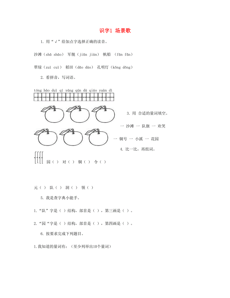 2023二年级语文上册 识字1 场景歌习题 新人教版.doc_第1页