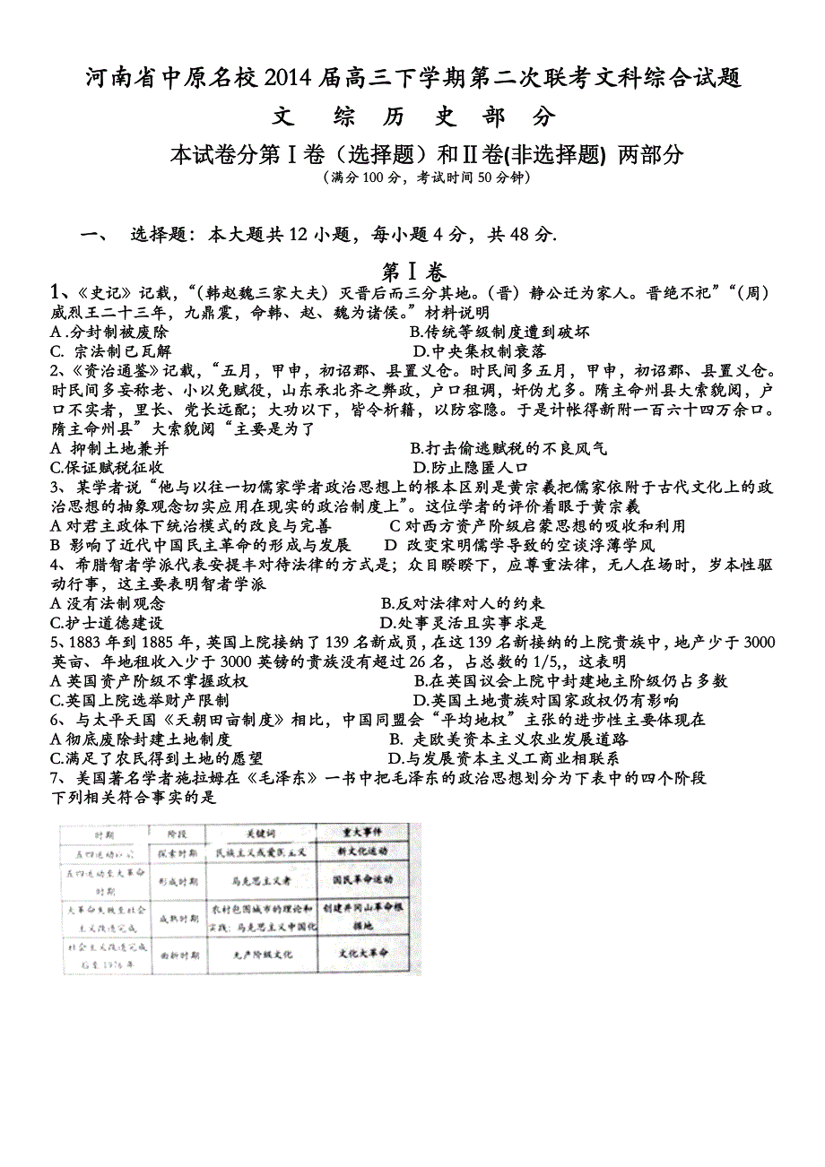 河南省中原名校2014届高三下学期第二次联考 历史 WORD版含答案.doc_第1页