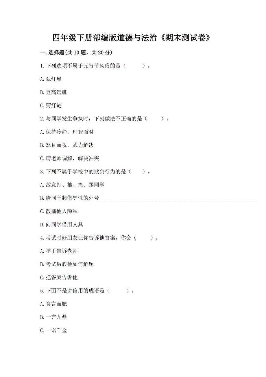 四年级下册部编版道德与法治《期末测试卷》附答案【b卷】.docx_第1页