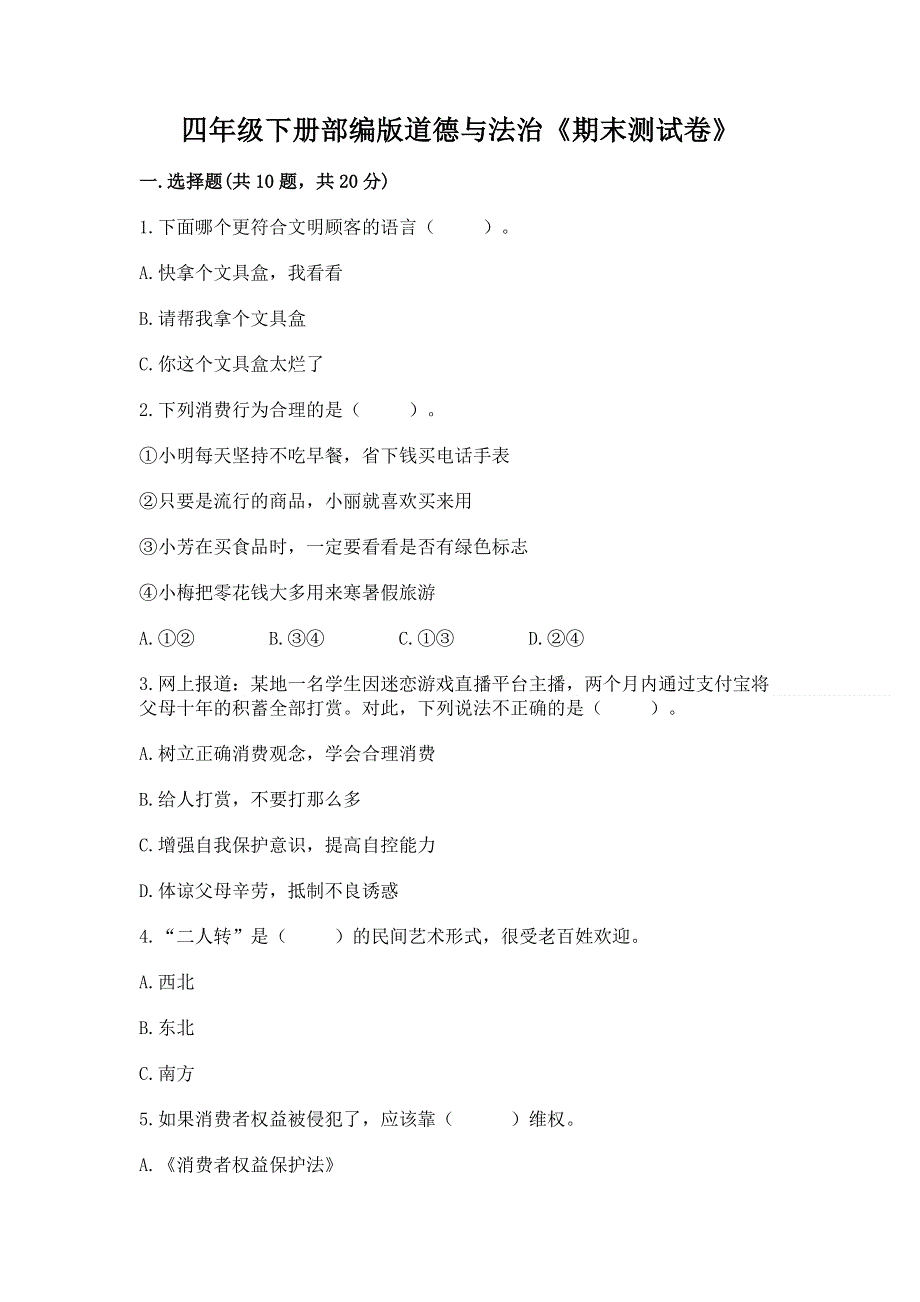 四年级下册部编版道德与法治《期末测试卷》附参考答案（轻巧夺冠）.docx_第1页