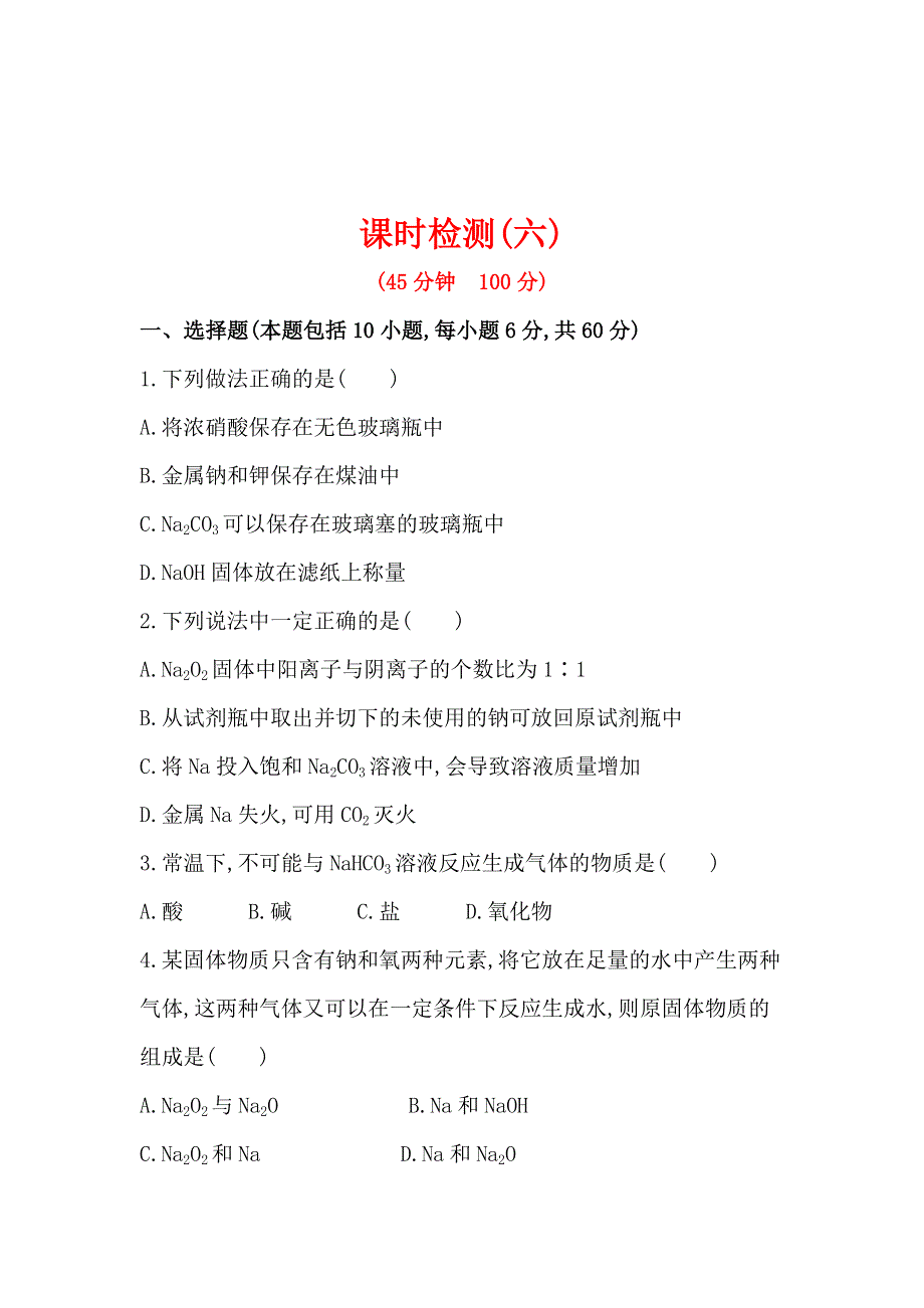 2014年高考化学（新人教版）总复习配套练习：第3章 第1节 钠及其重要化合物 WORD版含解析.doc_第1页