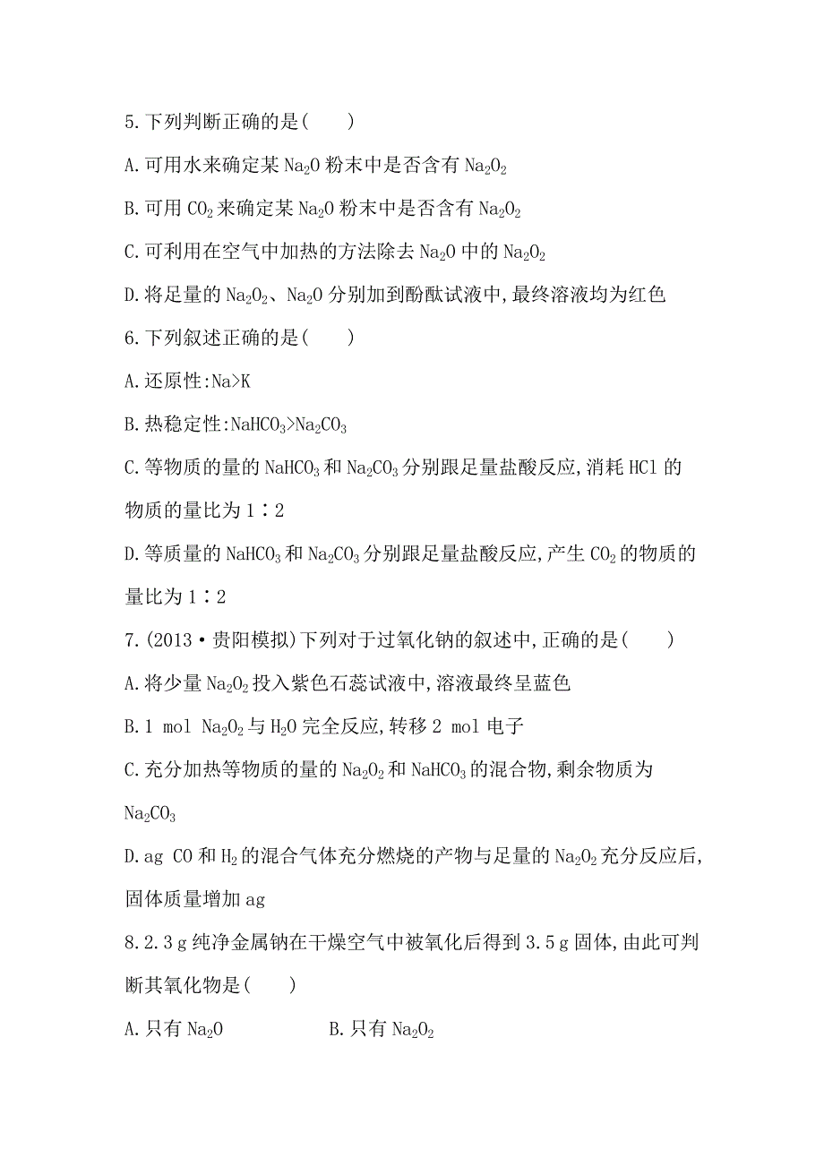 2014年高考化学（新人教版）总复习配套练习：第3章 第1节 钠及其重要化合物 WORD版含解析.doc_第2页