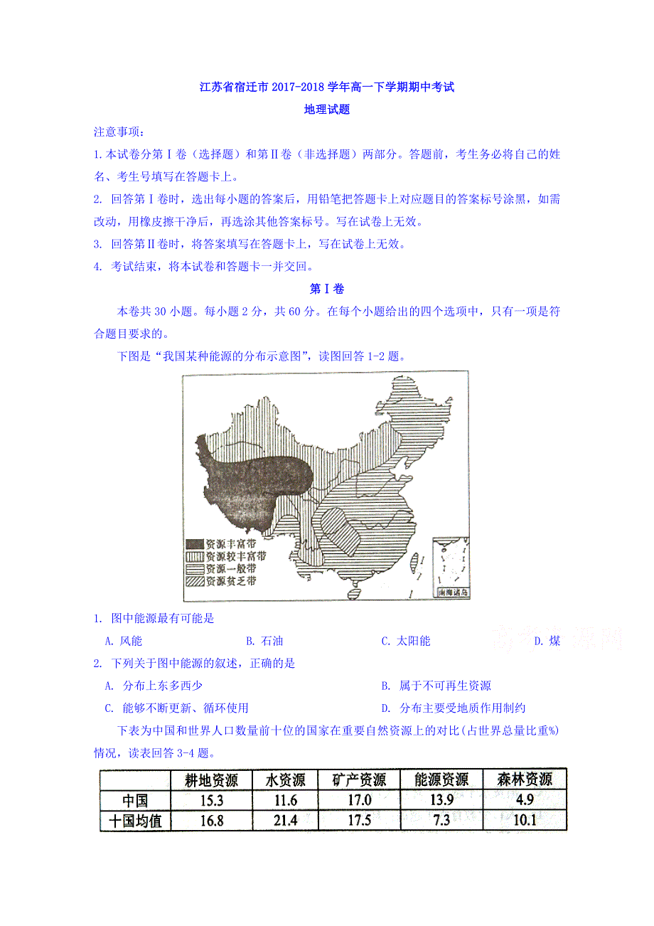 江苏省宿迁市2017-2018学年高一下学期期中考试地理试题 WORD版含答案.doc_第1页