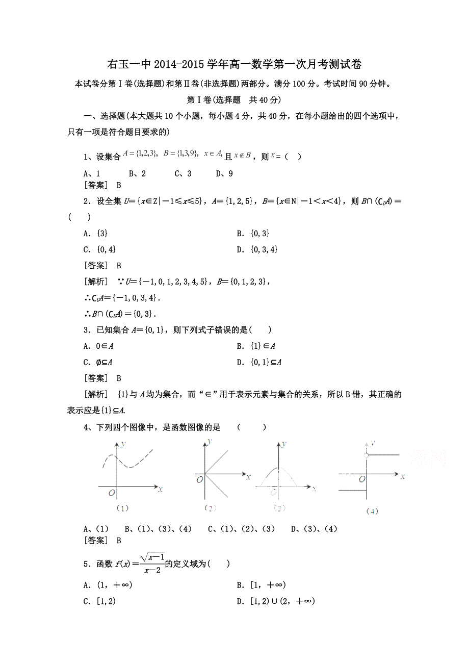 山西省右玉一中2014-2015学年高一上学期第一次月考数学试卷 WORD版含答案.doc_第1页