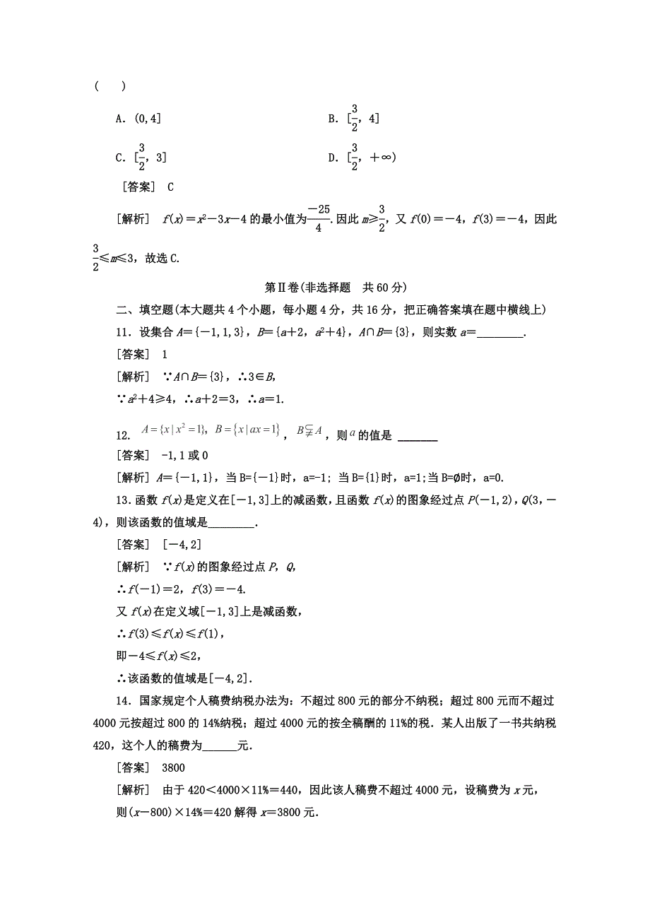 山西省右玉一中2014-2015学年高一上学期第一次月考数学试卷 WORD版含答案.doc_第3页