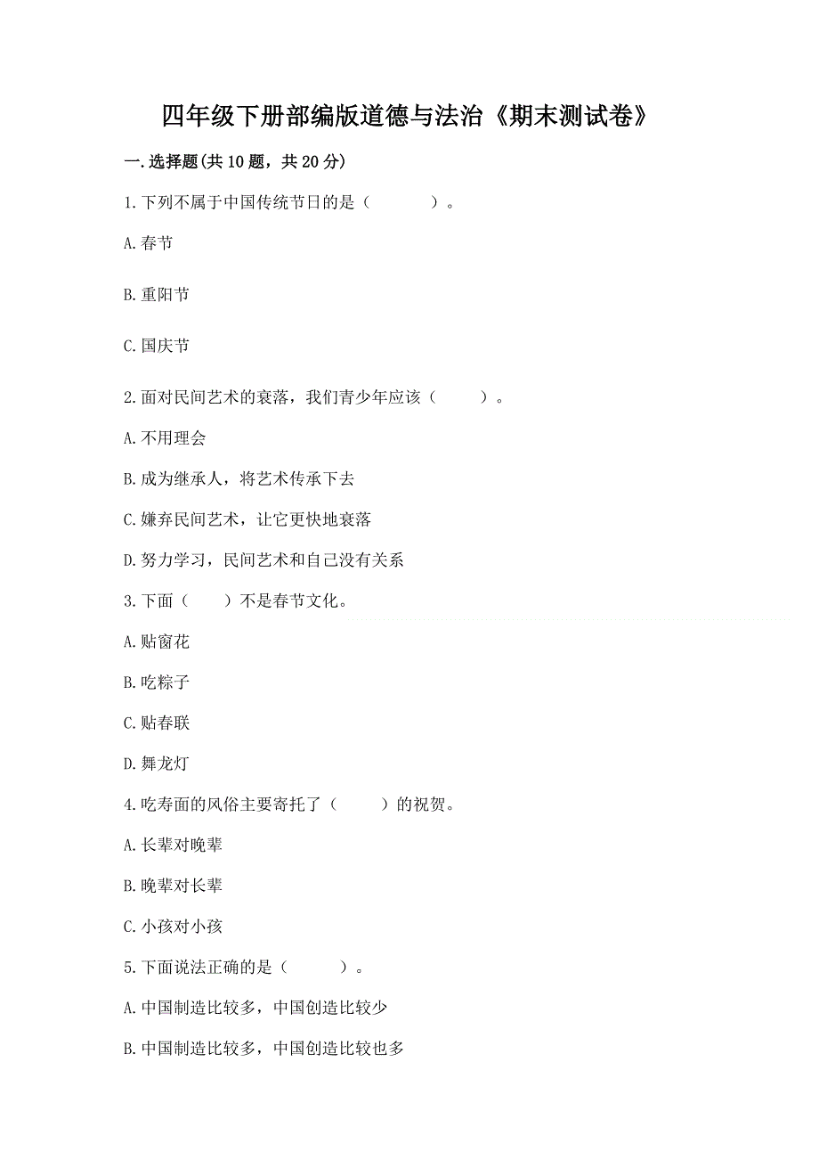 四年级下册部编版道德与法治《期末测试卷》附答案（基础题）.docx_第1页