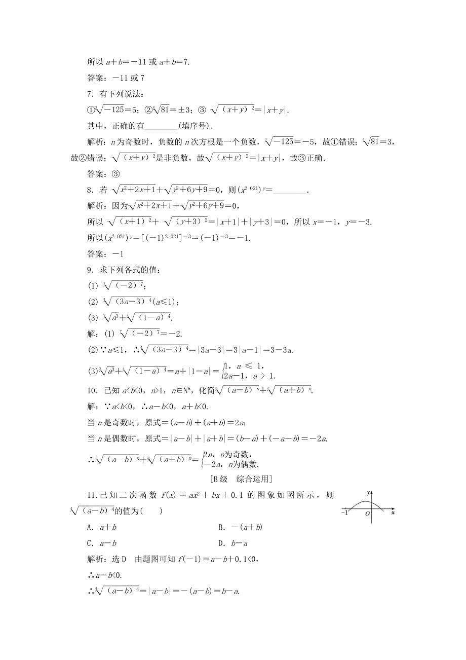 2021-2022学年新教材高中数学 课时检测26 第一课时 n次方根（含解析）新人教A版必修第一册.doc_第2页