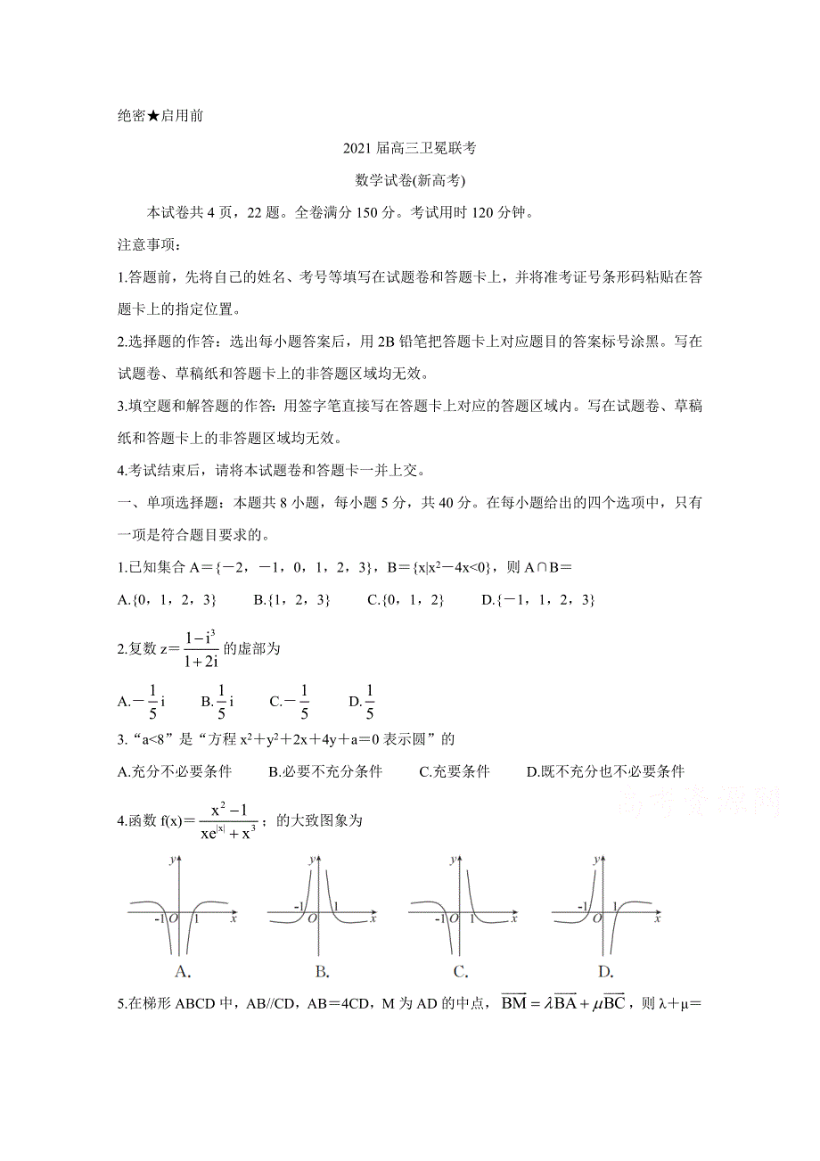 广东省（新高考）2021届高三下学期5月卫冕联考 数学 WORD版含解析BYCHUN.doc_第1页