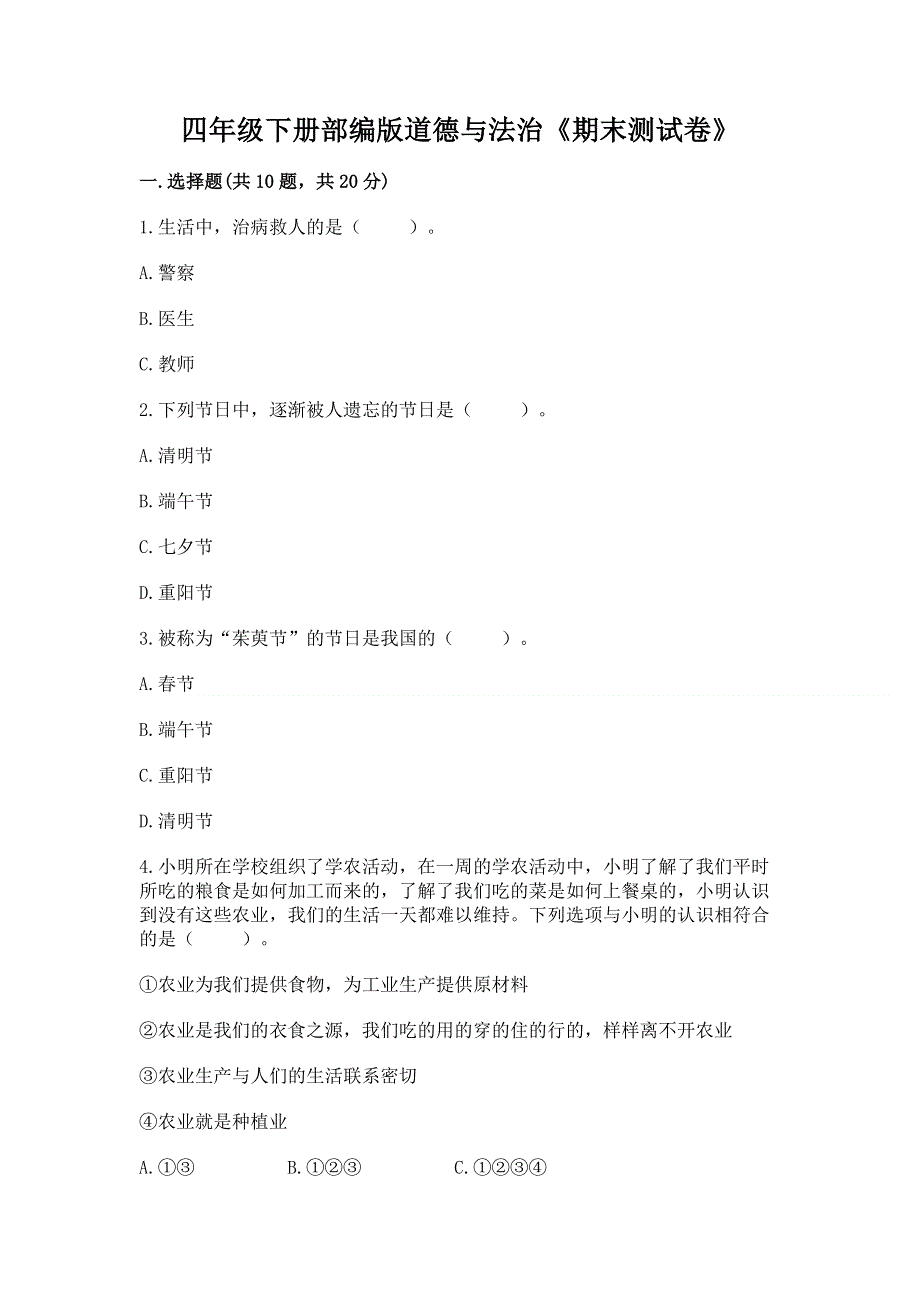 四年级下册部编版道德与法治《期末测试卷》附答案（黄金题型）.docx_第1页