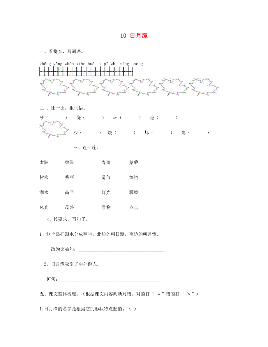 2023二年级语文上册 课文3 10 日月潭习题 新人教版.doc_第1页