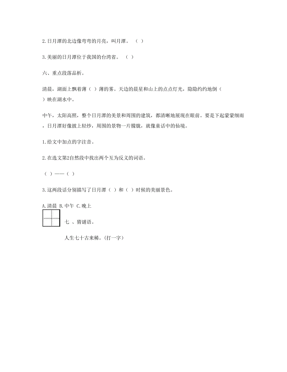 2023二年级语文上册 课文3 10 日月潭习题 新人教版.doc_第2页