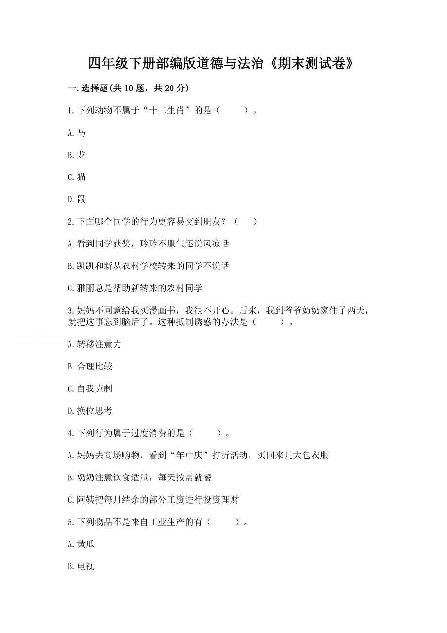 四年级下册部编版道德与法治《期末测试卷》附答案【综合题】.docx_第1页