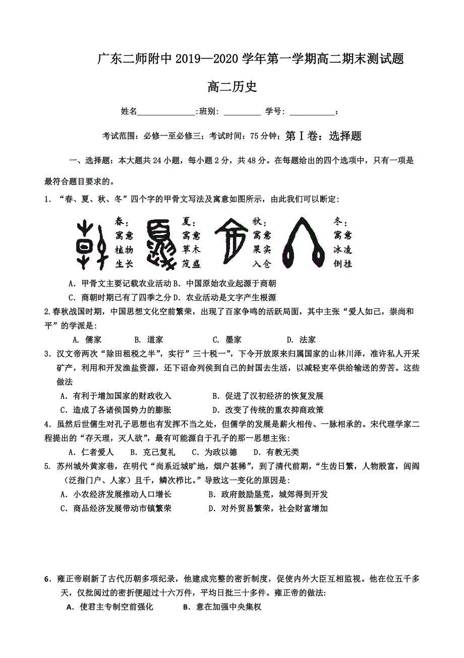 广东第二师范学院番禺附属中学2019-2020学年高二上学期期末考试历史试题 WORD版含答案.doc_第1页