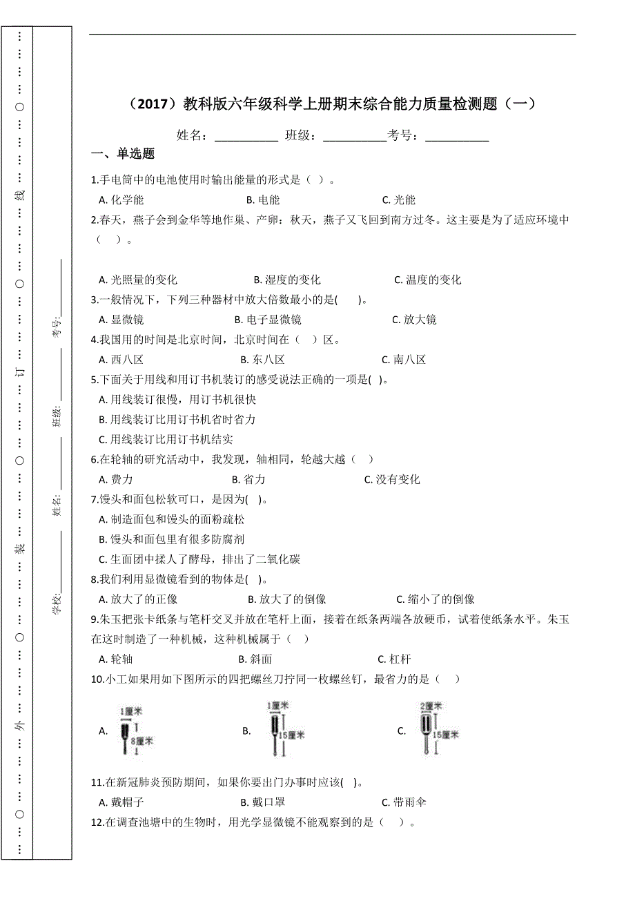 （2017）教科版六年级科学上册期末综合能力质量检测题（一）.docx_第1页