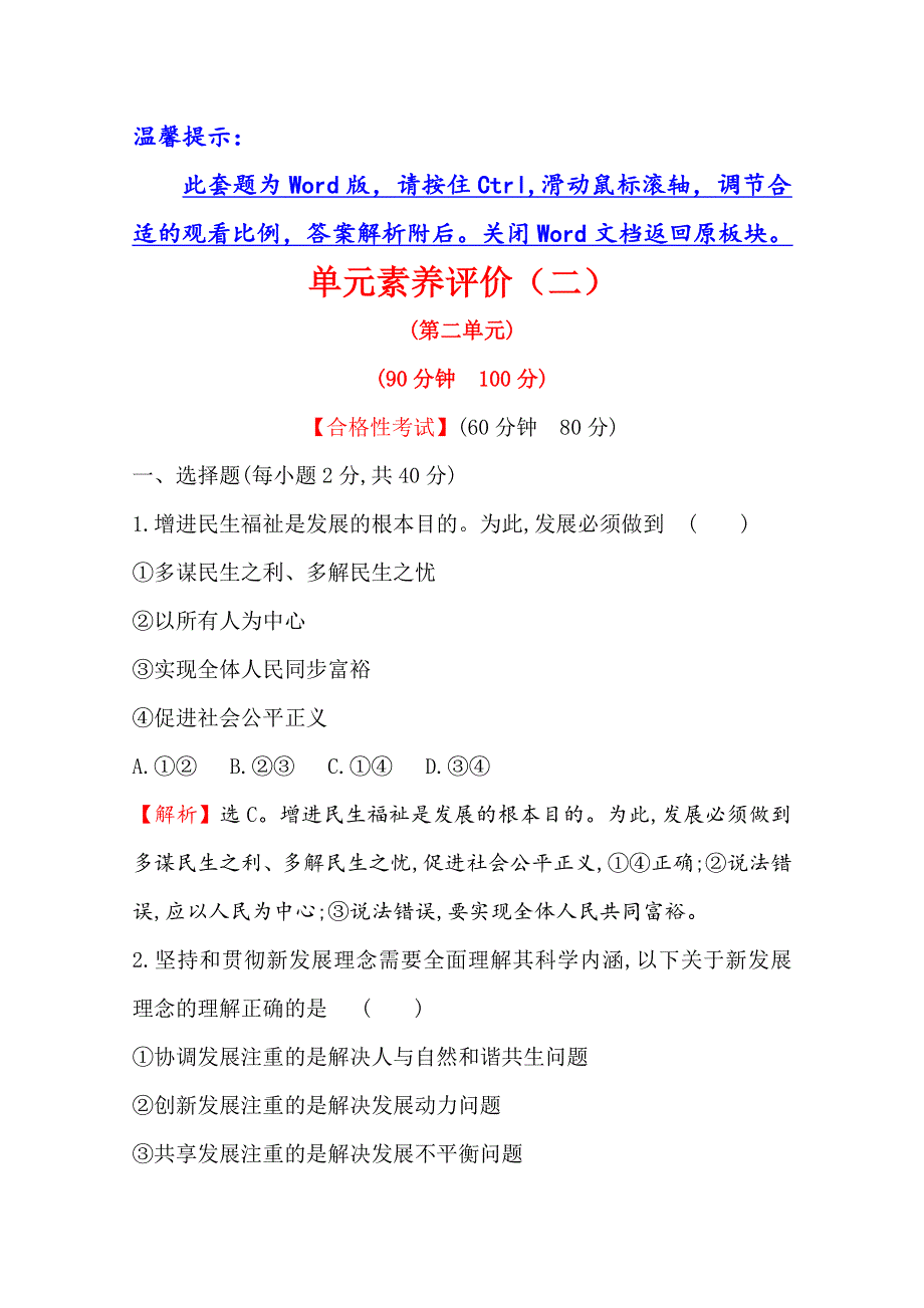 （2019新教材）2019-2020学年新素养突破部编版政治必修二经济与社会练习：单元素养评价（二） WORD版含解析.doc_第1页