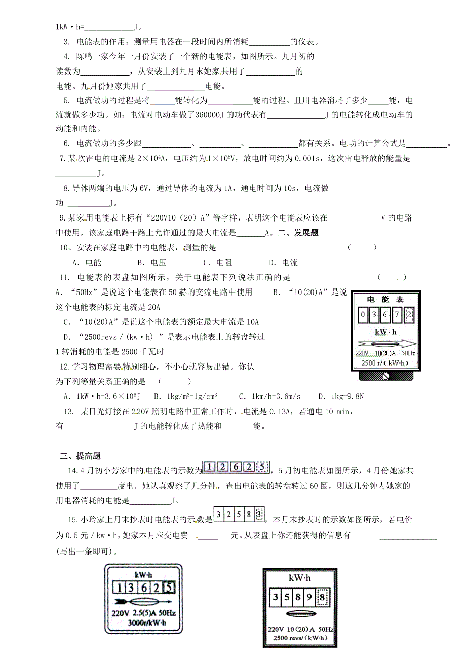 广东省河源中国教育学会中英文实验学校2022届九年级物理全册第18章第1节电能电功讲学稿无答案新版新人教版.docx_第3页