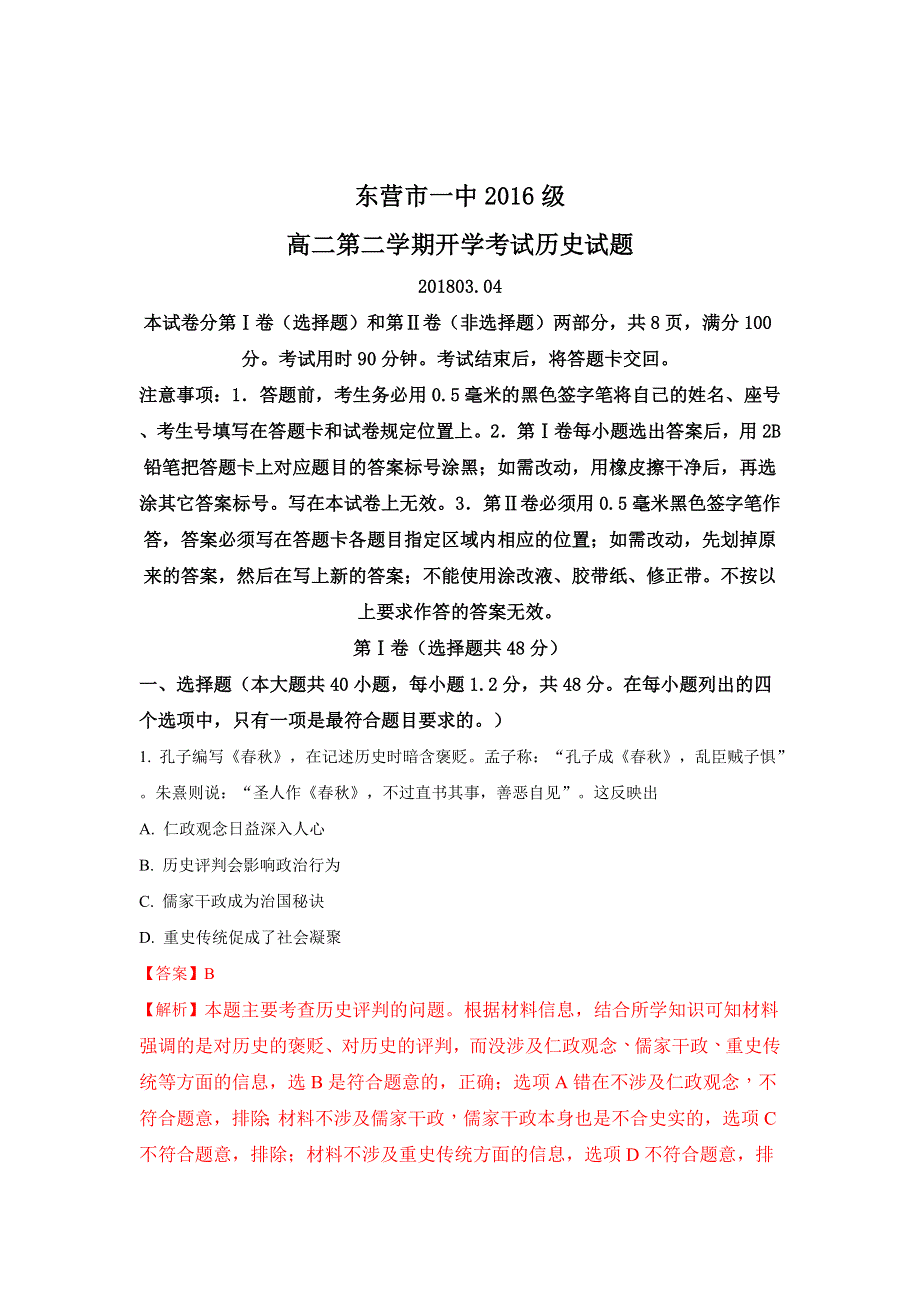 《解析》山东省东营市一中2017-2018学年高二下学期开学考试历史试题 WORD版含解析.doc_第1页