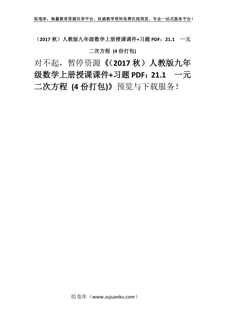 （2017秋）人教版九年级数学上册授课课件+习题PDF：21.1一元二次方程 (4份打包).docx_第1页