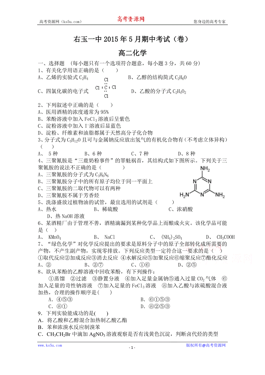 山西省右玉一中2014—2015学年高二下学期期中考试化学试题 WORD版含答案.doc_第1页