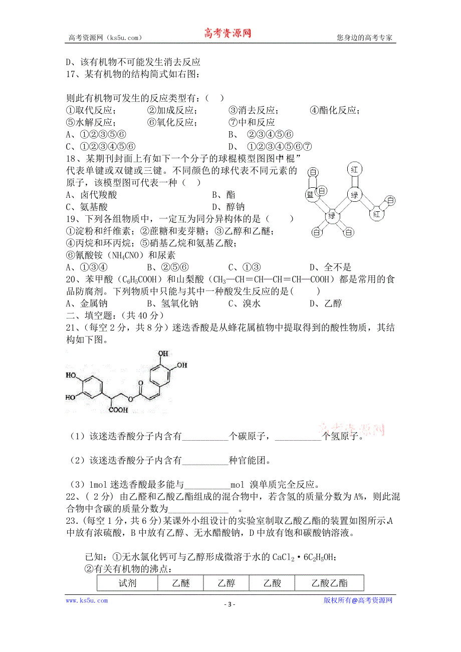 山西省右玉一中2014—2015学年高二下学期期中考试化学试题 WORD版含答案.doc_第3页