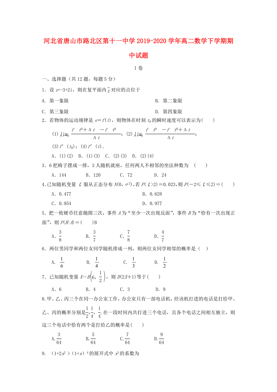 河北省唐山市路北区第十一中学2019-2020学年高二数学下学期期中试题.doc_第1页