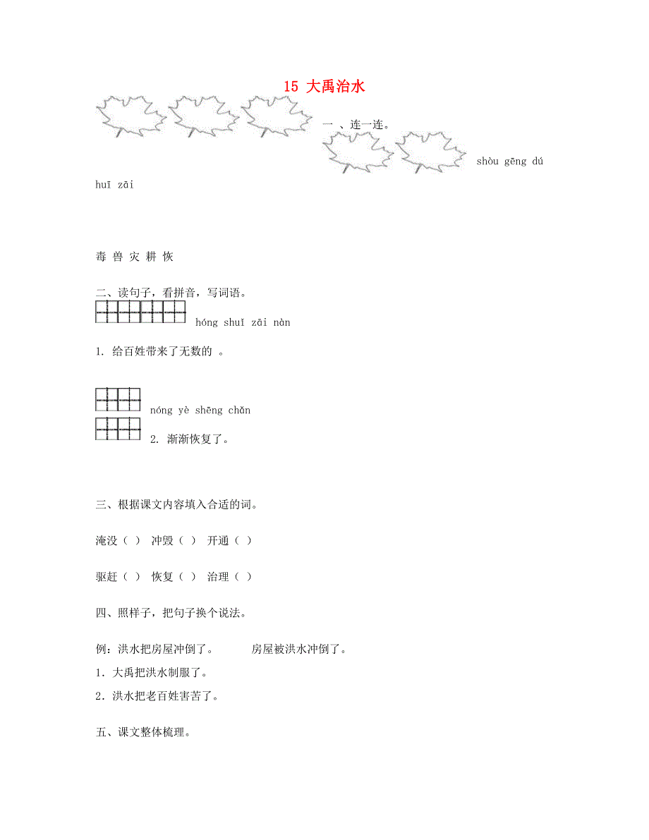 2023二年级语文上册 课文5 15 大禹治水习题 新人教版.doc_第1页