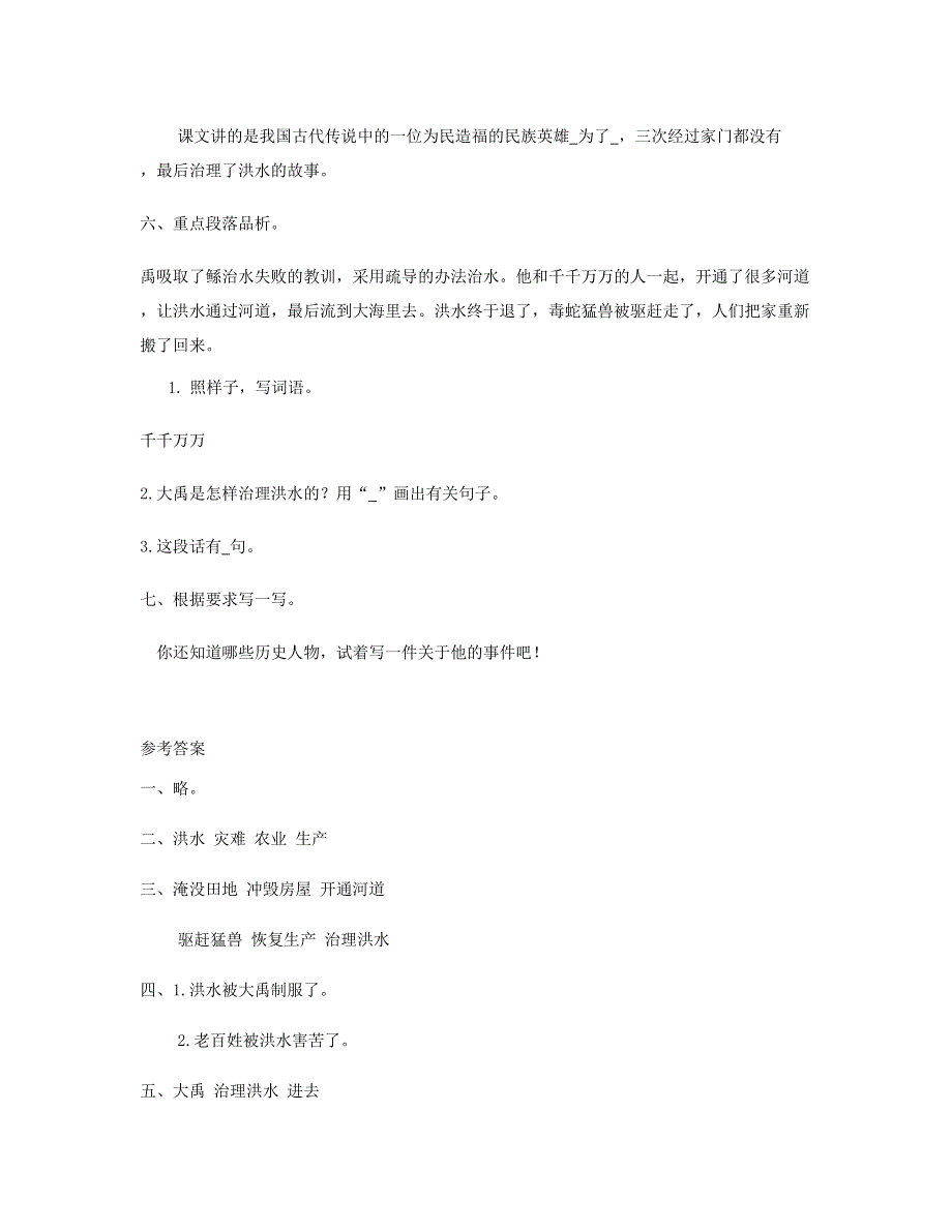 2023二年级语文上册 课文5 15 大禹治水习题 新人教版.doc_第2页