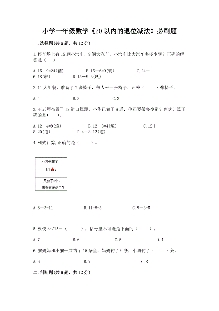 小学一年级数学《20以内的退位减法》必刷题含答案（a卷）.docx_第1页