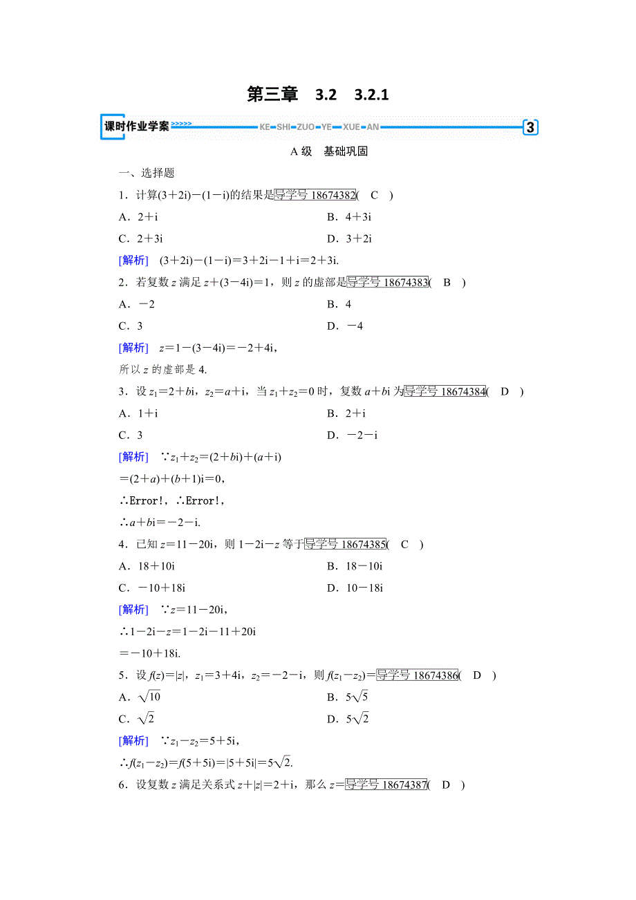 2017-2018学年高中数学人教A版选修1-2练习：第3章 数系的扩充与复数的引入3-2-1 WORD版含解析.doc_第1页