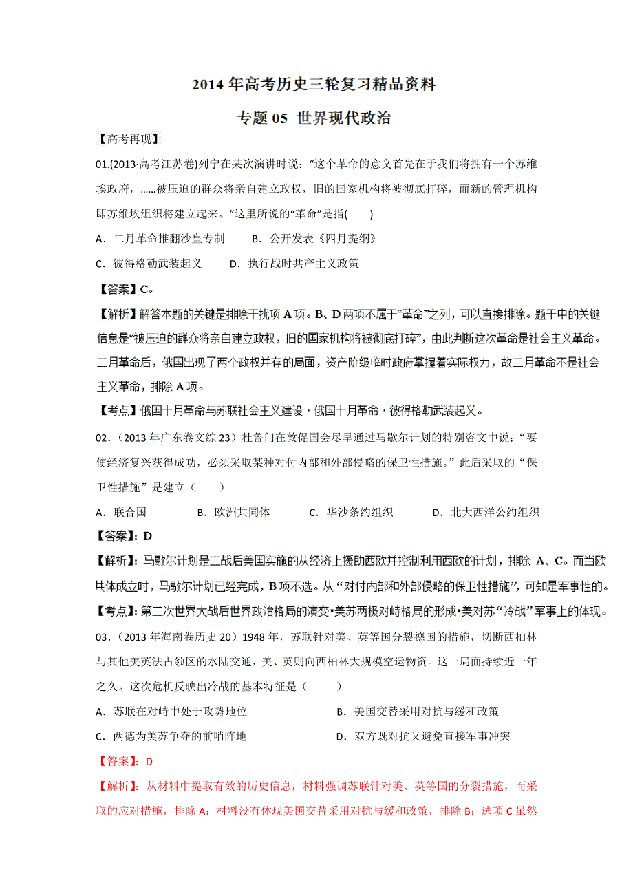 2014年高考历史三轮复习精品资料 专题05 世界现代政治（解析版）WORD版含解析.doc_第1页