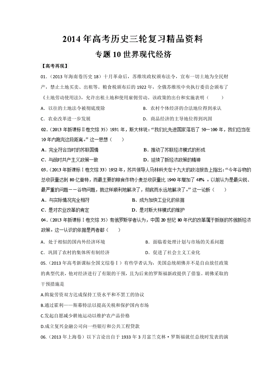 2014年高考历史三轮复习精品资料 专题10 世界现代经济（原卷版）WORD版无答案.doc_第1页