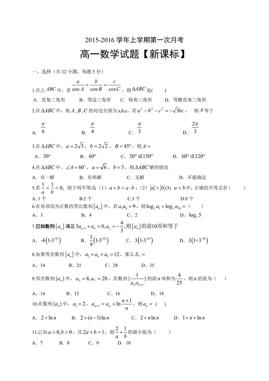 新课标2015-2016学年高一上学期第一次月考 数学 WORD版含答案.doc_第1页