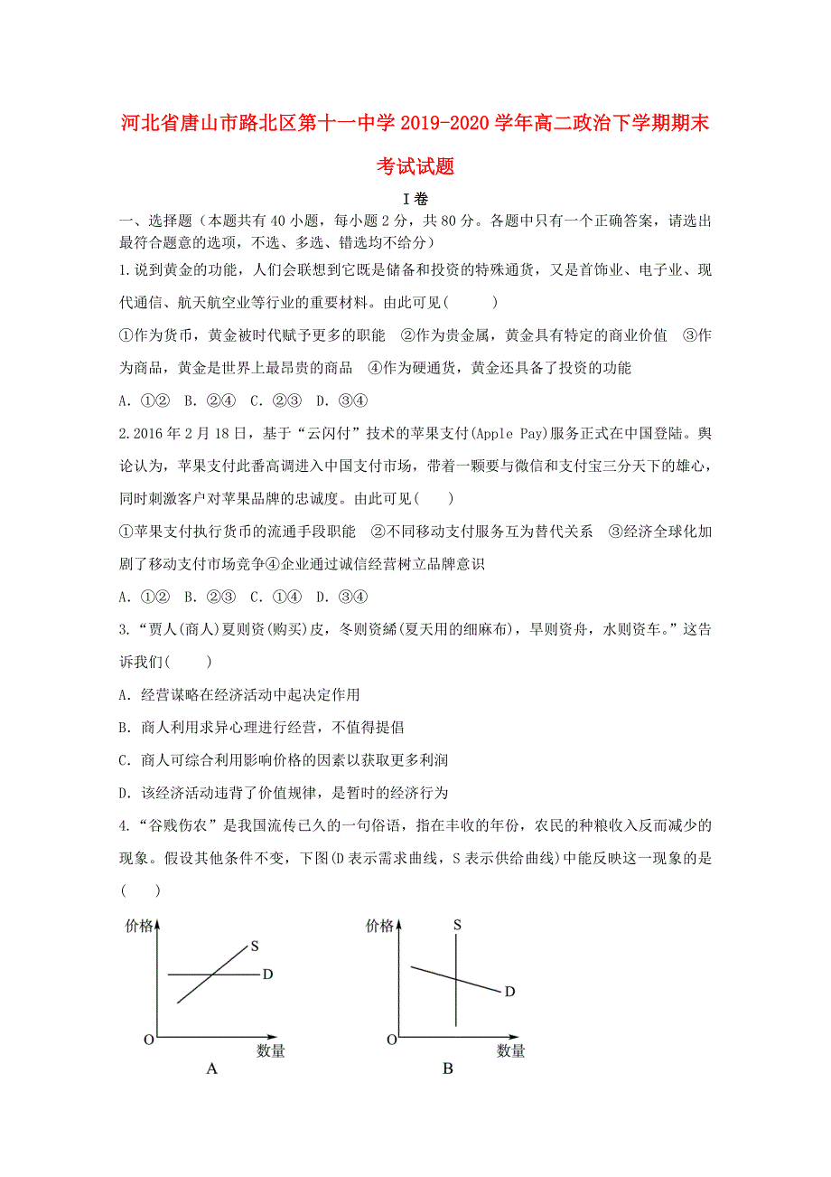 河北省唐山市路北区第十一中学2019-2020学年高二政治下学期期末考试试题.doc_第1页