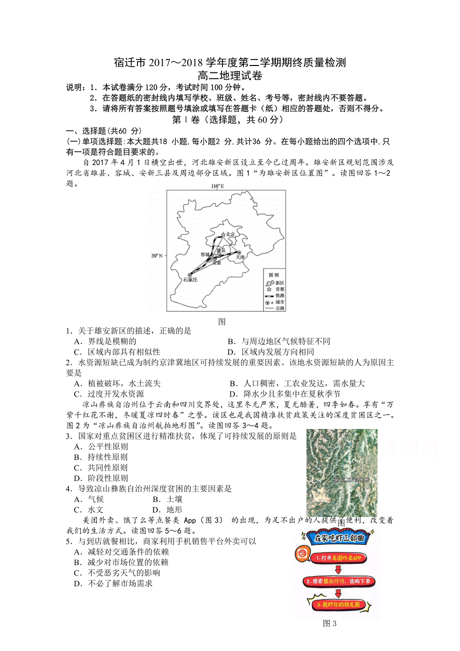 江苏省宿迁市2017-2018学年高二下学期期末考试试卷地理试题 WORD版含答案.doc_第1页