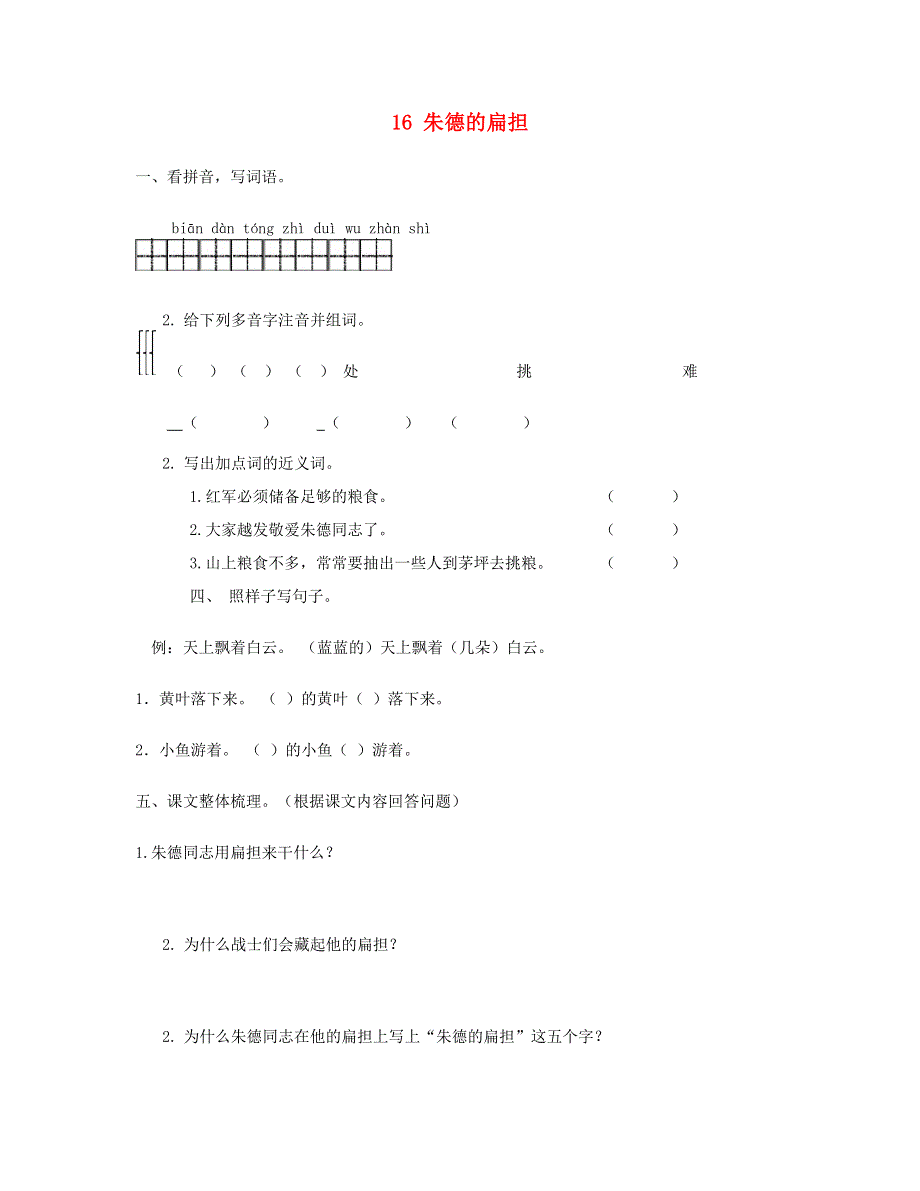 2023二年级语文上册 课文5 16 朱德的扁担习题 新人教版.doc_第1页
