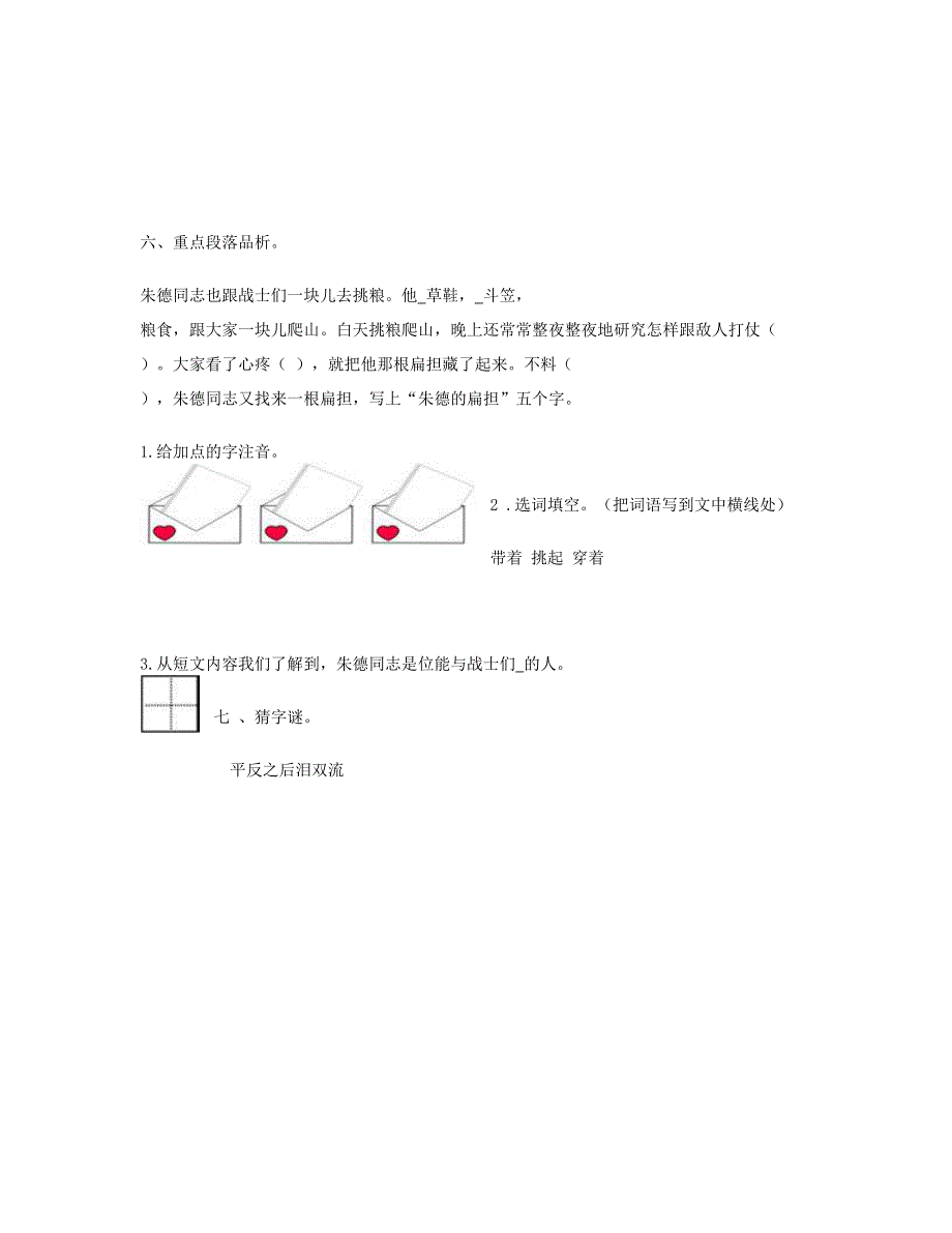 2023二年级语文上册 课文5 16 朱德的扁担习题 新人教版.doc_第2页