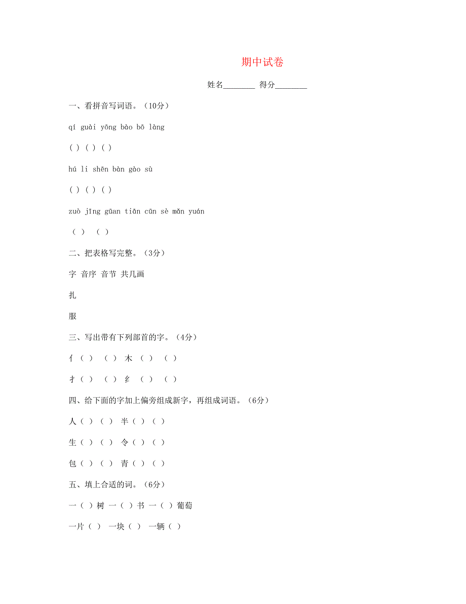 2023二年级语文上学期期中试卷 新人教版.doc_第1页