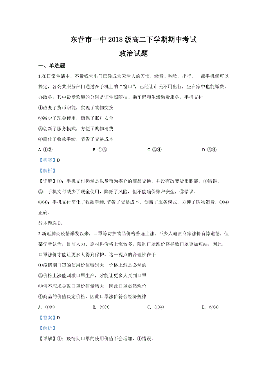 《解析》山东省东营市一中2019-2020学年高二下学期期中考试政治试题 WORD版含解析.doc_第1页