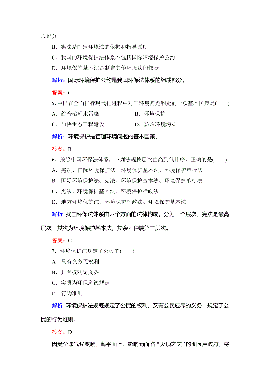 2019-2020学年湘教版高中地理选修六课后强化演练：第5章　第3节　中国环境法规体系 WORD版含解析.doc_第2页