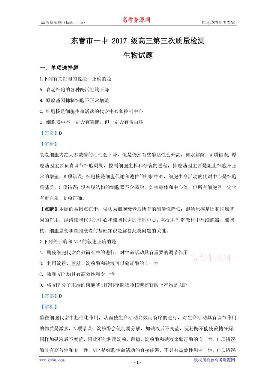 《解析》山东省东营市一中2020届高三下学期第三次质量检测生物试题 WORD版含解析.doc_第1页