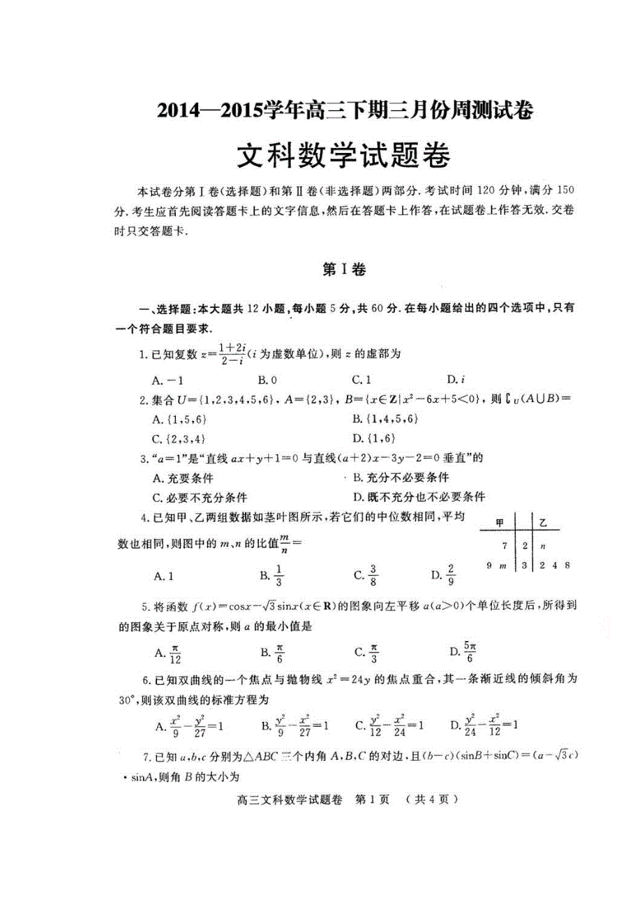 河南省中原名校2015届高三下学期三月份周测试卷数学（文）试题 扫描版含答案.doc_第1页